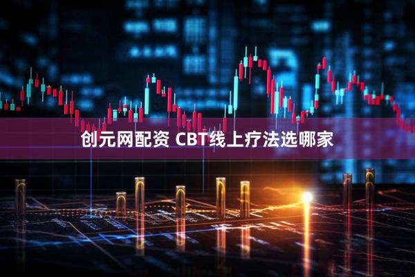 创元网配资 CBT线上疗法选哪家